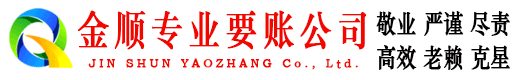 湛江金顺要债公司